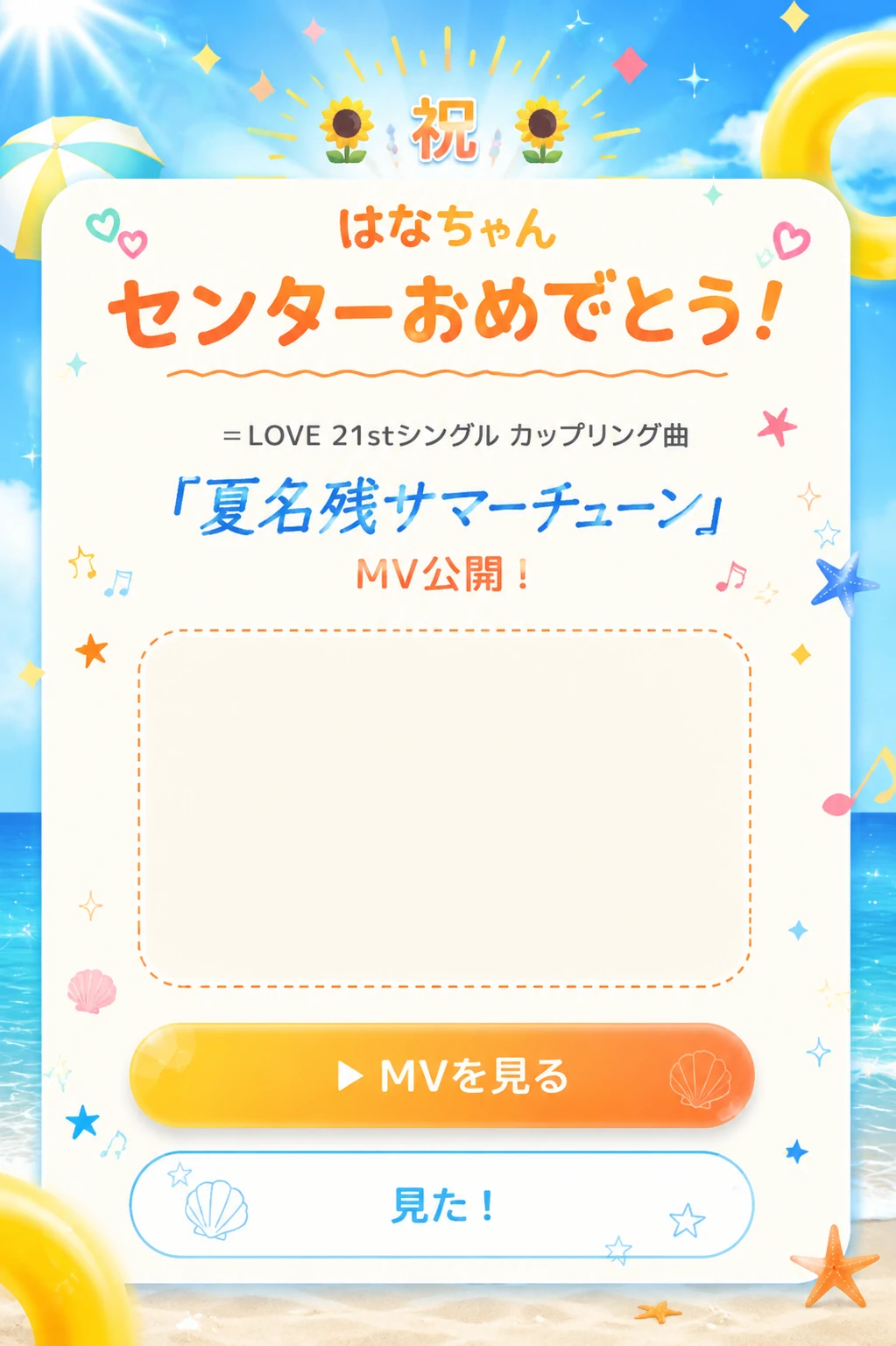 祝！はなちゃんセンターおめでとう！＝LOVE 21stシングル カップリング曲『夏名残サマーチューン』MV公開！