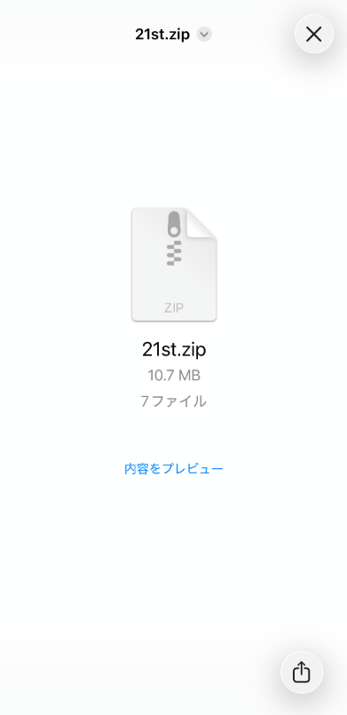 LINEでZIPを開いた画面。右下に共有ボタンがある